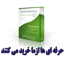 نرم افزار جامع املاک پارسیان